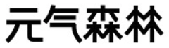 元气森林